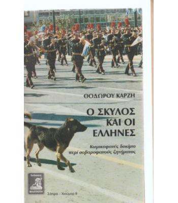 Ο ΣΚΥΛΟΣ ΚΑΙ ΟΙ ΕΛΛΗΝΕΣ